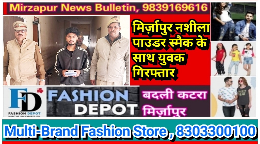 मिर्ज़ापुर थाना कोतवाली शहर क्षेत्र से नशीला पाउडर स्मैक के साथ एक व्यक्ति गिरफ्तार