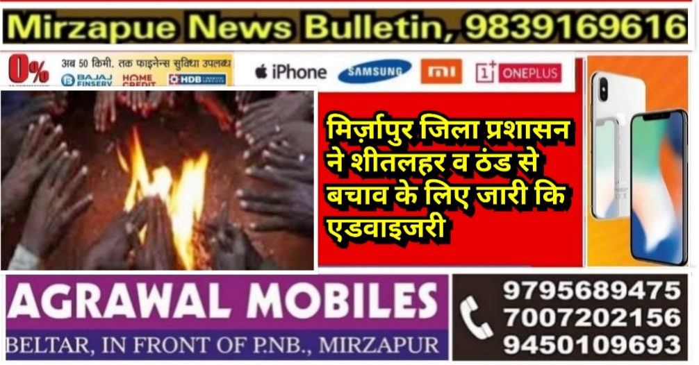मिर्ज़ापुर जिला प्रशासन ने शीतलहर व ठंड से बचाव के लिए जारी कि एडवाइजरी
