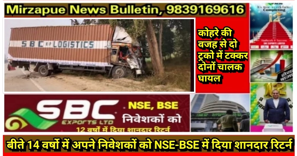 मिर्जापुर थाना पड़री क्षेत्र में घने कोहरे के कारण आगे चल रही ट्रक में पीछे से आ रही ट्रक की टक्कर दोनों चालक घायल